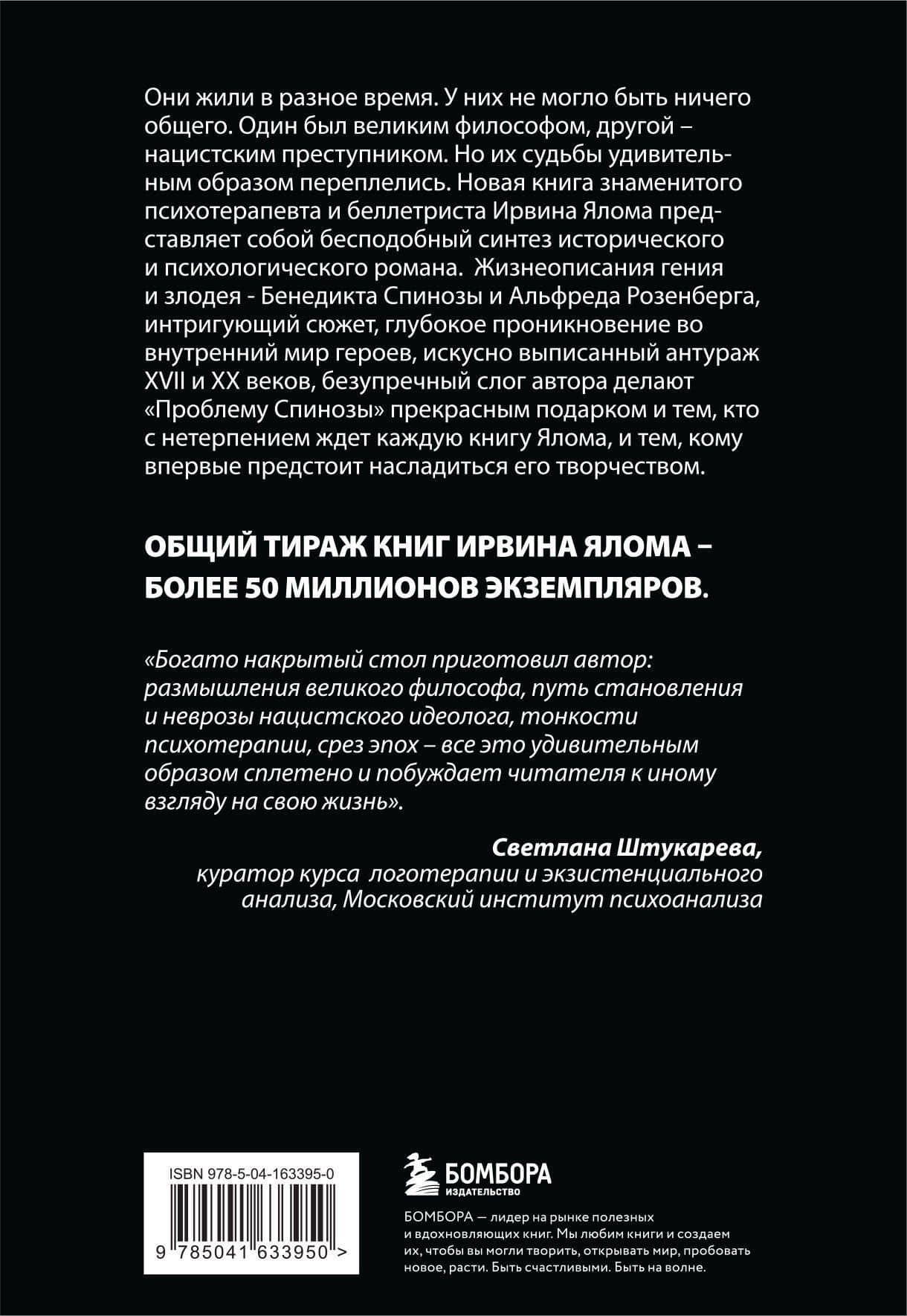 Проблема Спинозы — Ирвин Ялом (2)