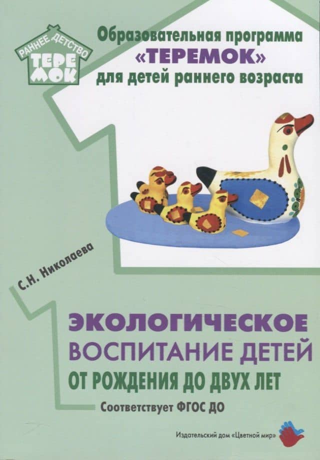 Экологическое воспитание детей от рождения до двух лет