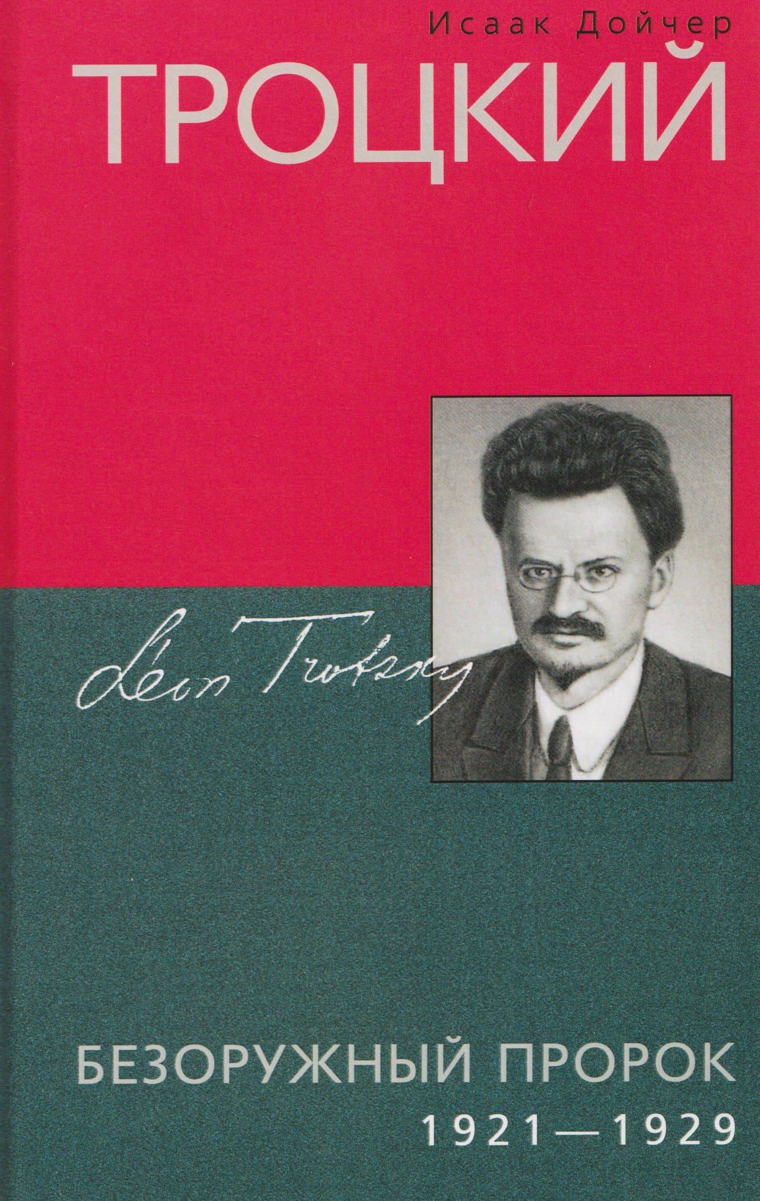 Троцкий. Безоружный пророк. 1921–1929 гг. — Исаак Дойчер