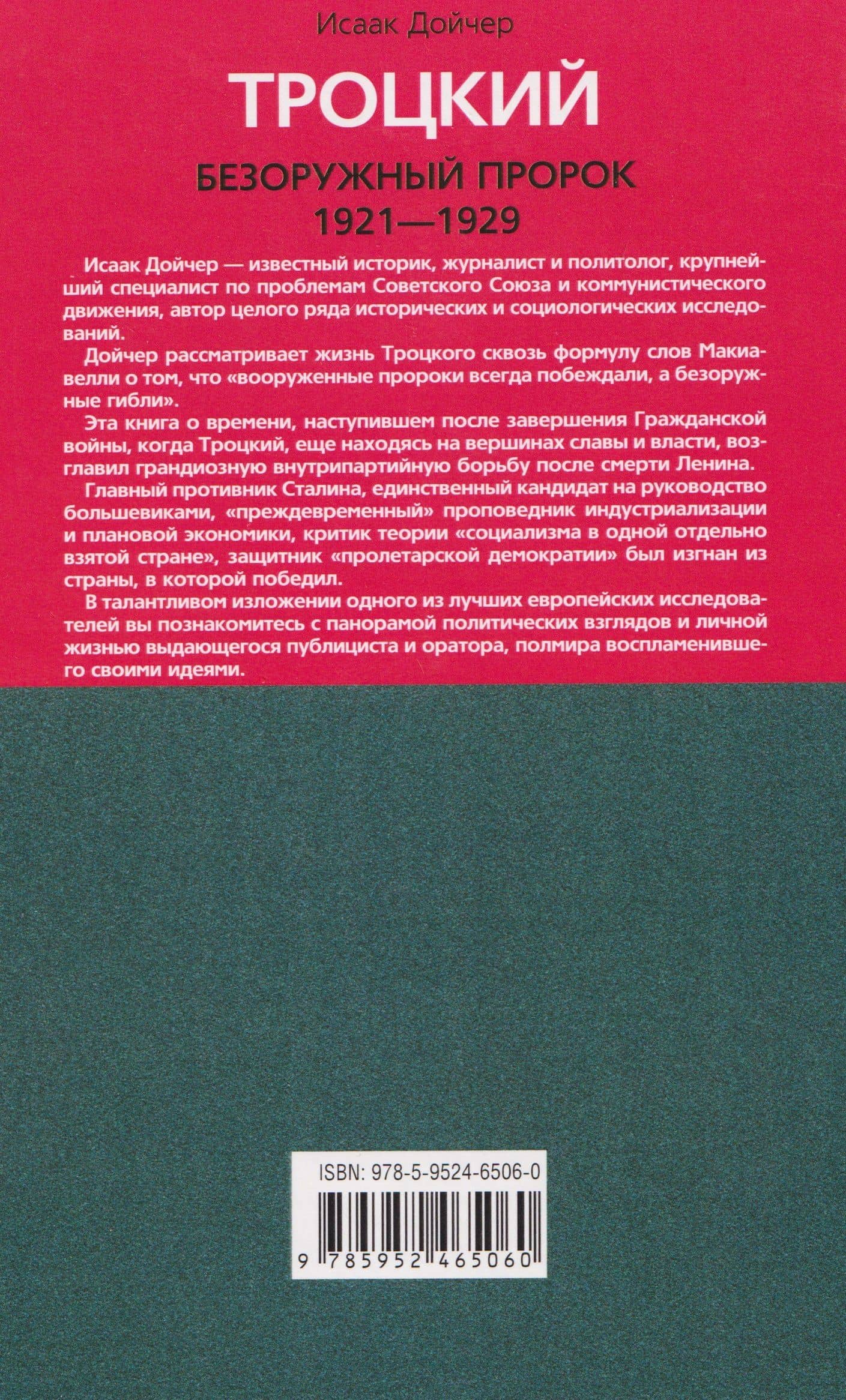Троцкий. Безоружный пророк. 1921–1929 гг. — Исаак Дойчер (2)