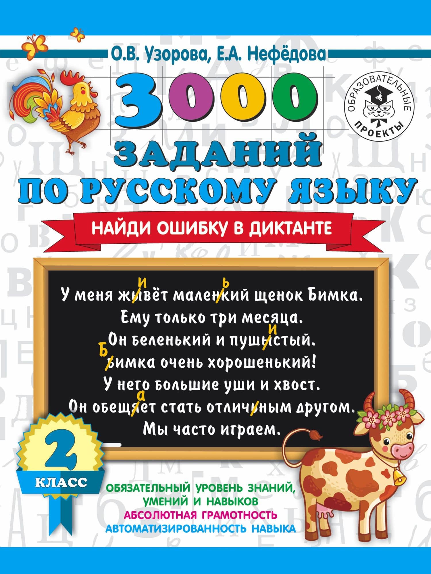 3000 заданий по русскому языку. Найди ошибку в диктанте. 2 класс — Ольга Васильевна Узорова