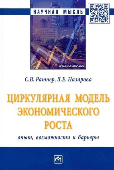 Циркулярная модель экономического роста: опыт, возможности и барьеры: монография — Светлана Валерьевна Ратнер