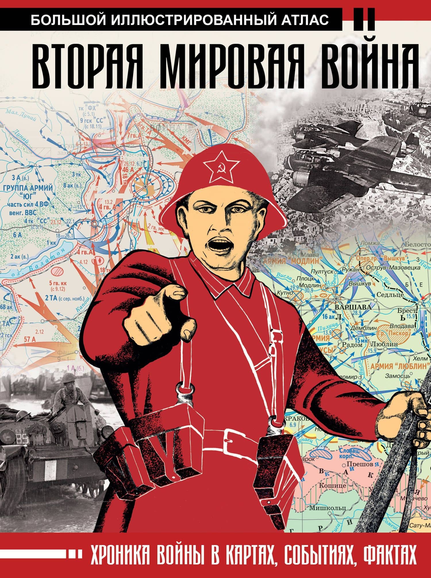 Вторая мировая война. Большой иллюстрированный атлас — Денис Михайлович Креленко
