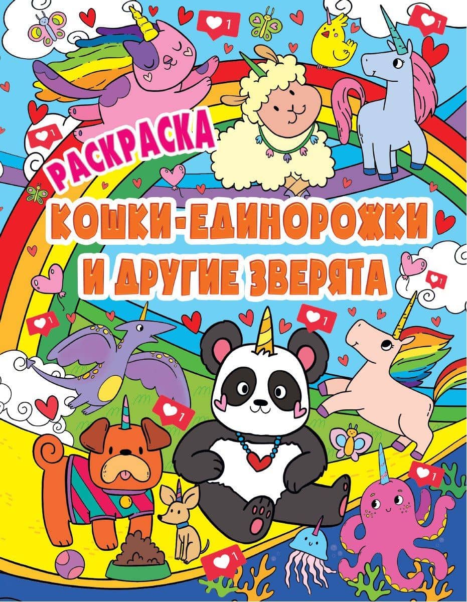 РАСКРАСКА ВОЛШЕБНЫЕ ЖИВОТНЫЕ. КОШКИ-ЕДИНОРОЖКИ и другие зверята