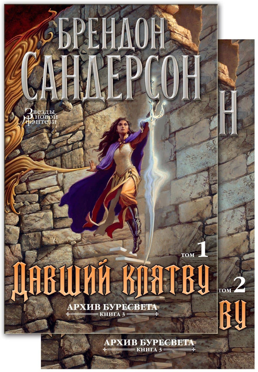 Архив Буресвета. Книга 3. Давший клятву (в 2-х томах) (комплект) — Брендон Сандерсон