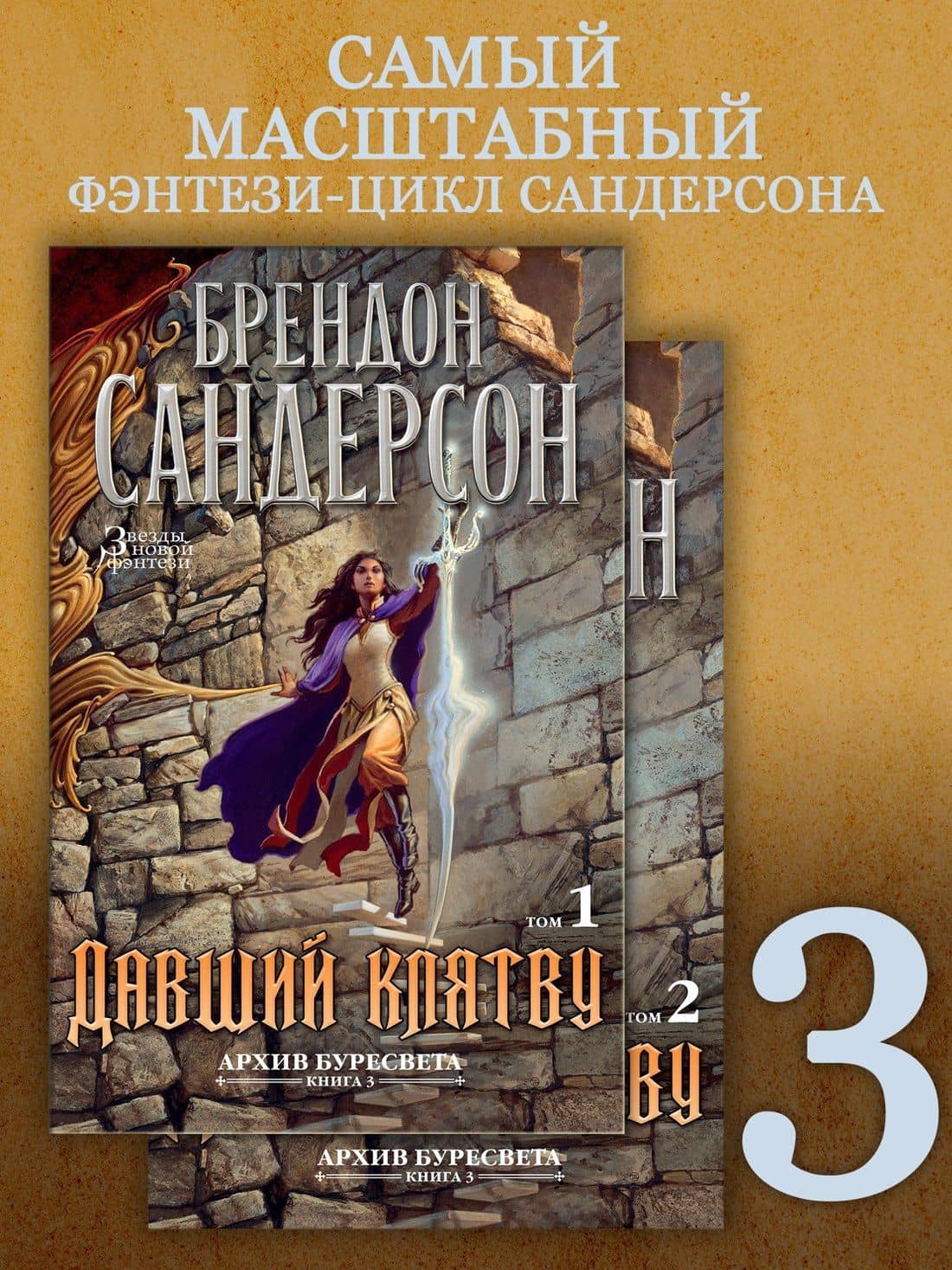 Архив Буресвета. Книга 3. Давший клятву (в 2-х томах) (комплект) — Брендон Сандерсон (2)