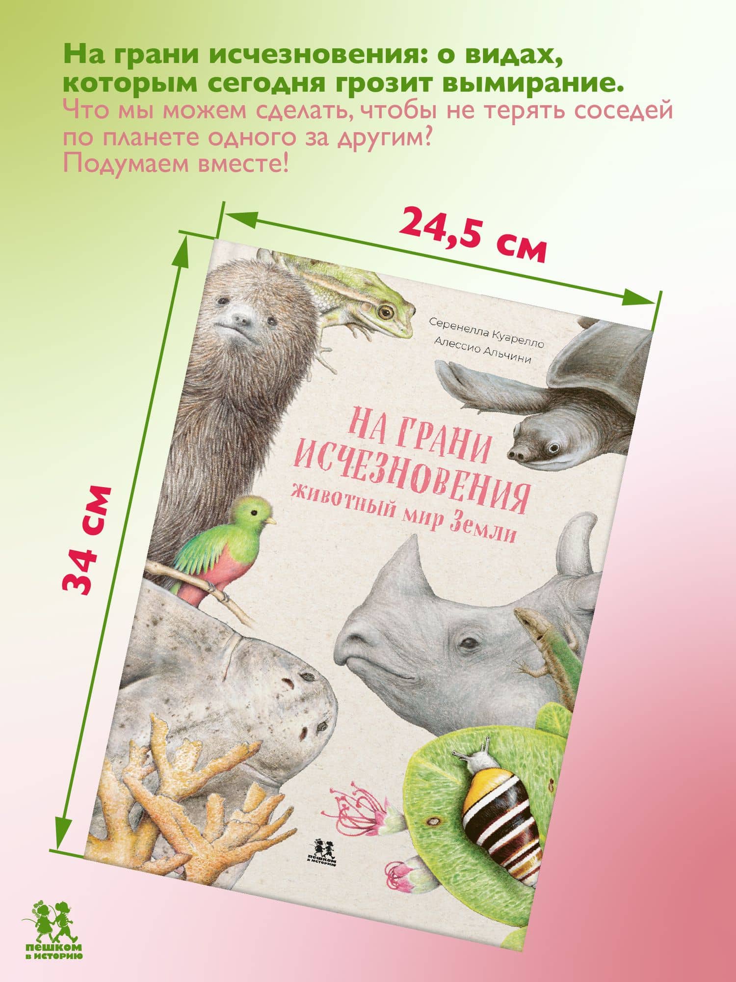 На грани исчезновения: животный мир Земли — Куарелло Серенелла (2)