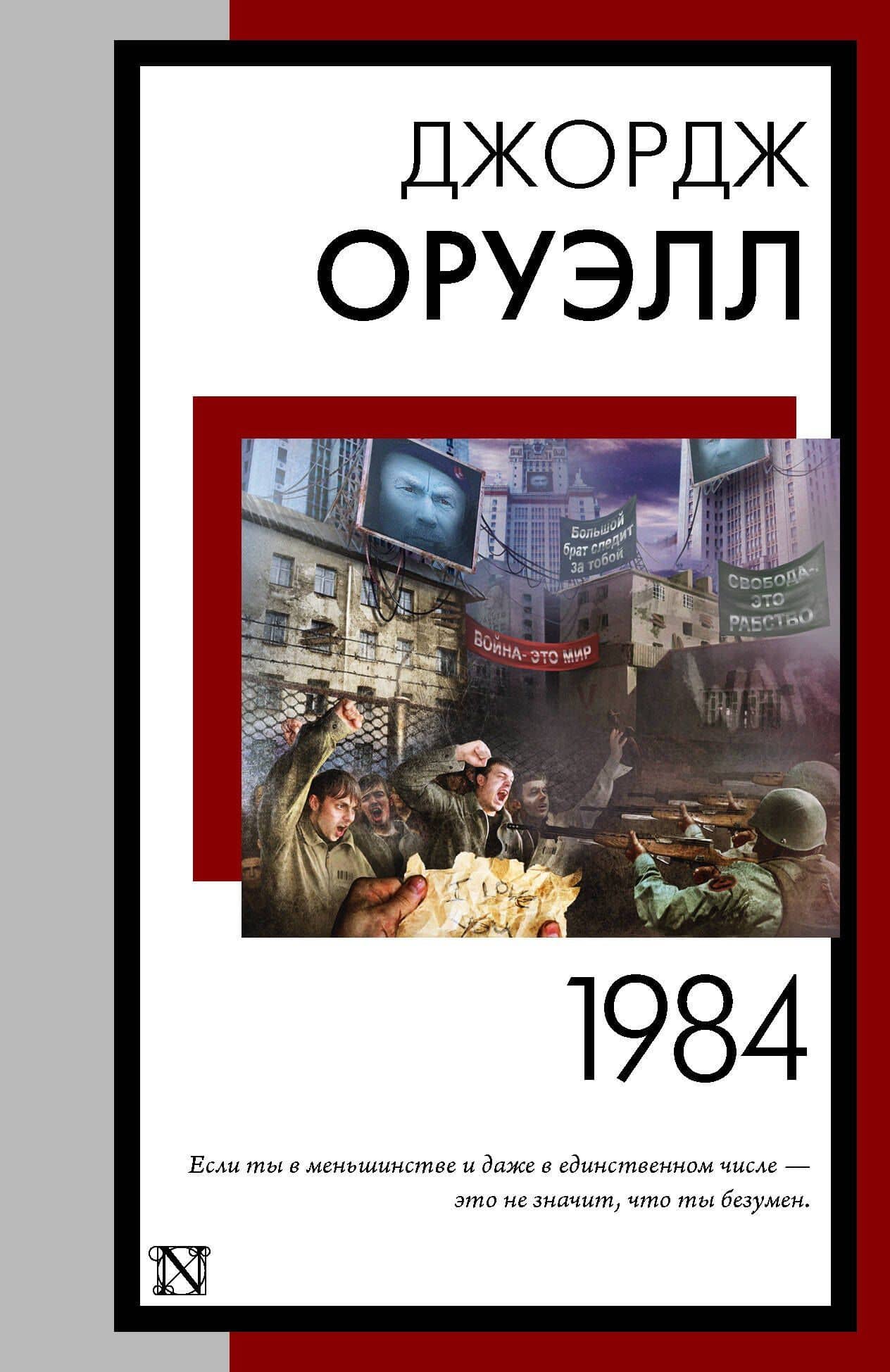 1984 (новый перевод) — Джордж Оруэлл