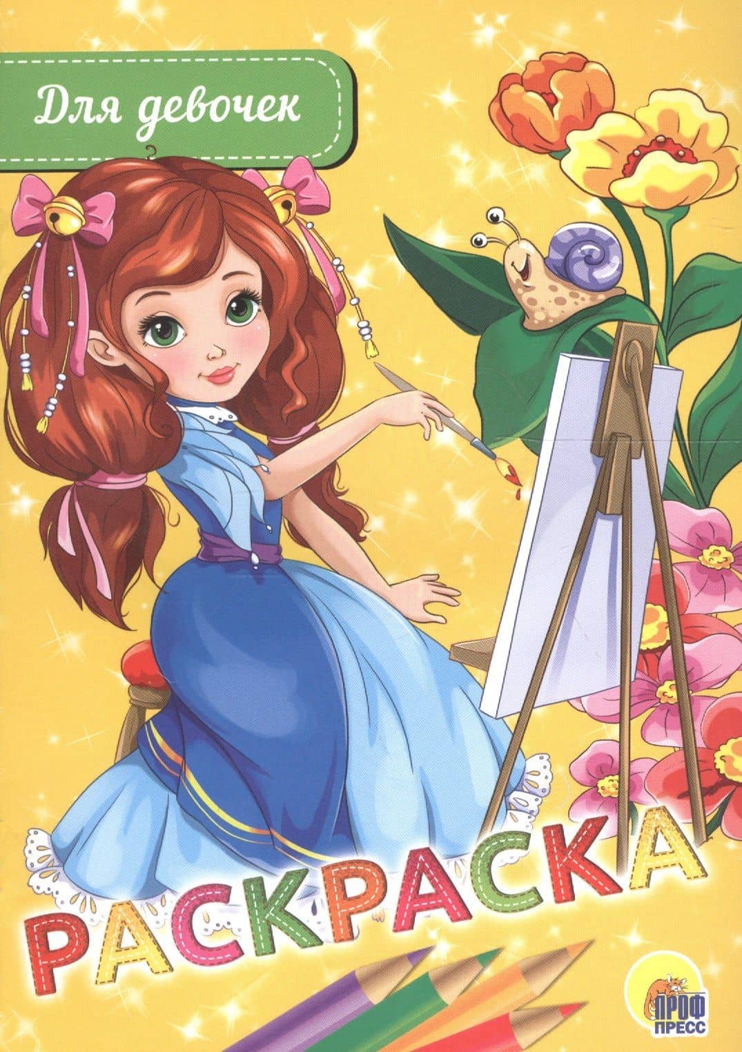 Раскраска А5 эконом. для девочек