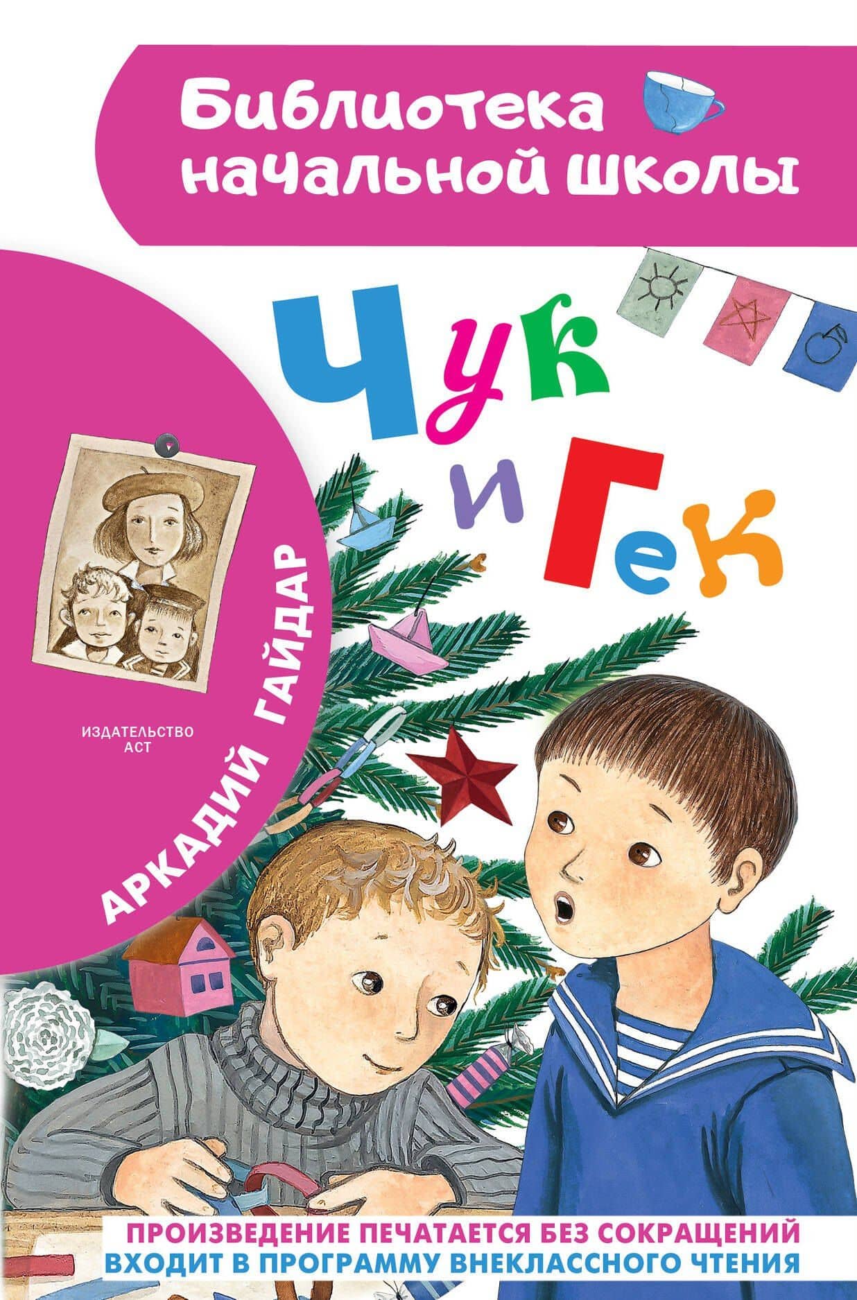 Чук и Гек — Аркадий Петрович Гайдар