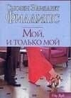 Мой, и только мой