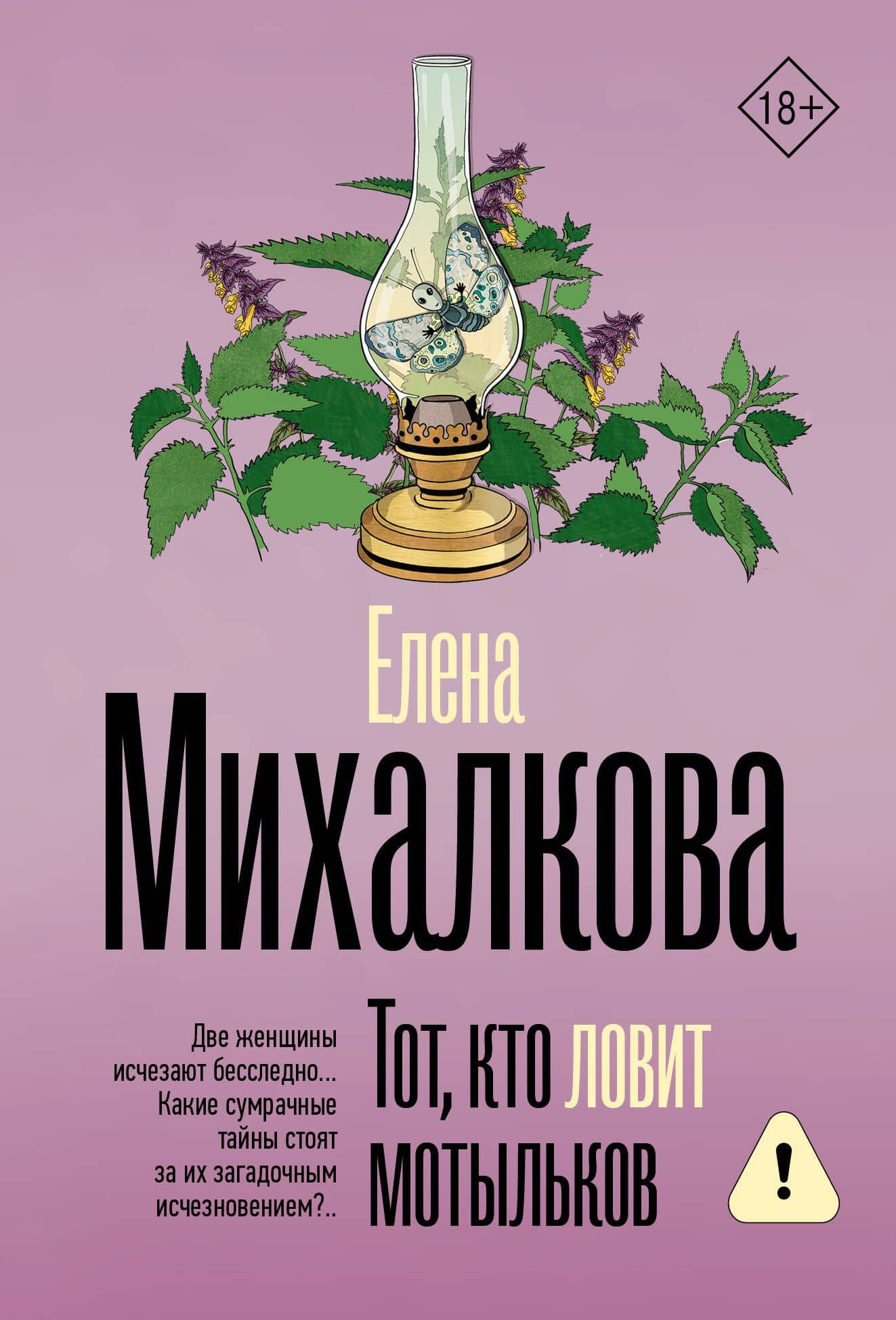 Тот, кто ловит мотыльков — Елена Ивановна Михалкова