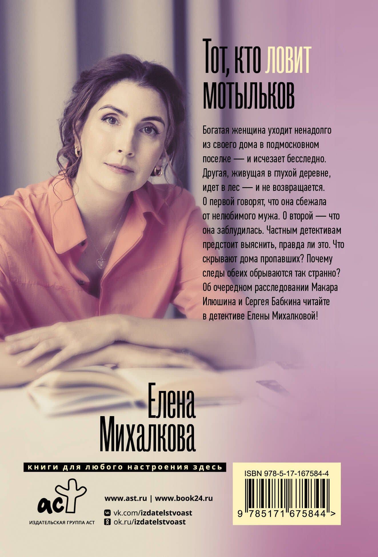 Тот, кто ловит мотыльков — Елена Ивановна Михалкова (2)