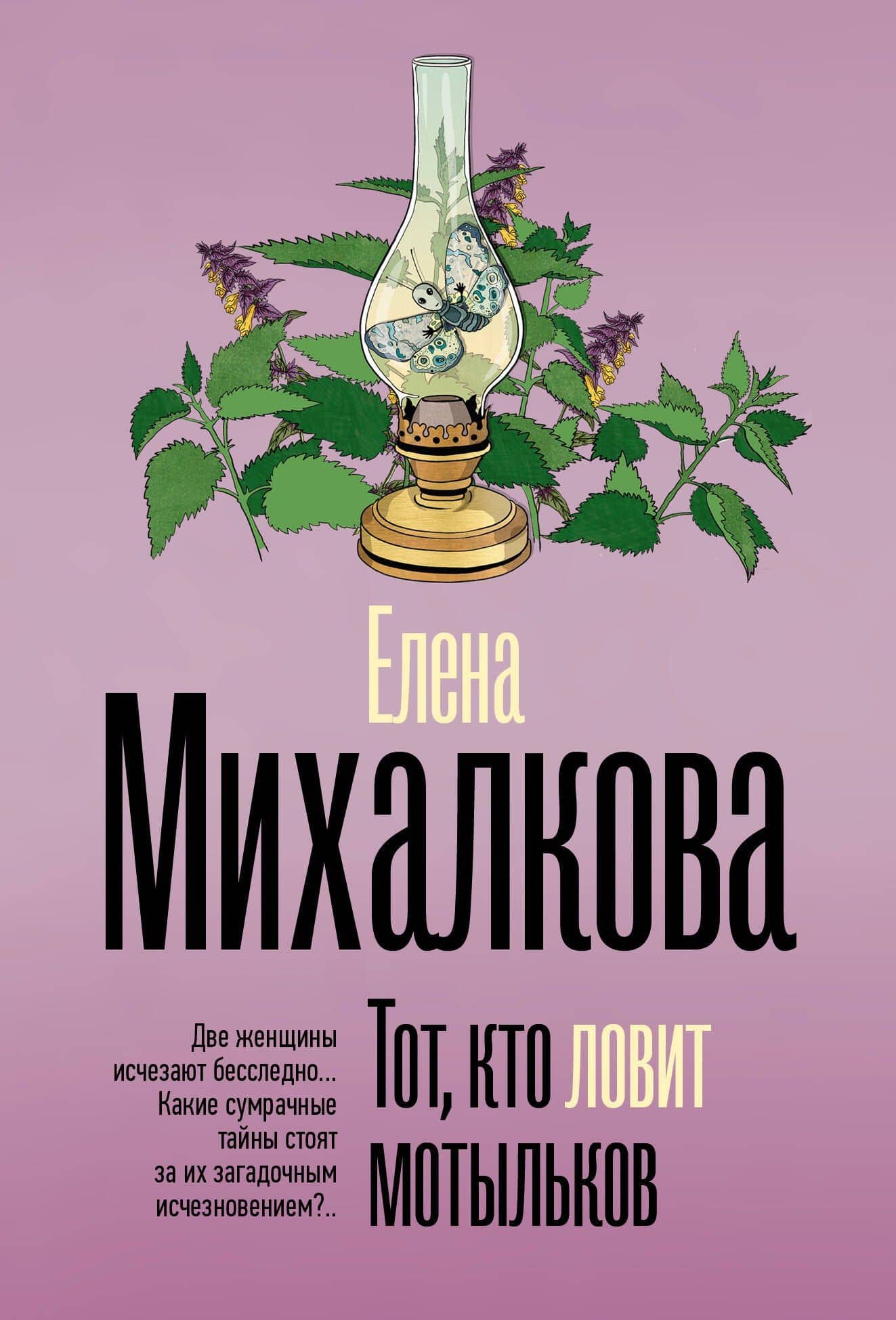 Тот, кто ловит мотыльков — Елена Ивановна Михалкова