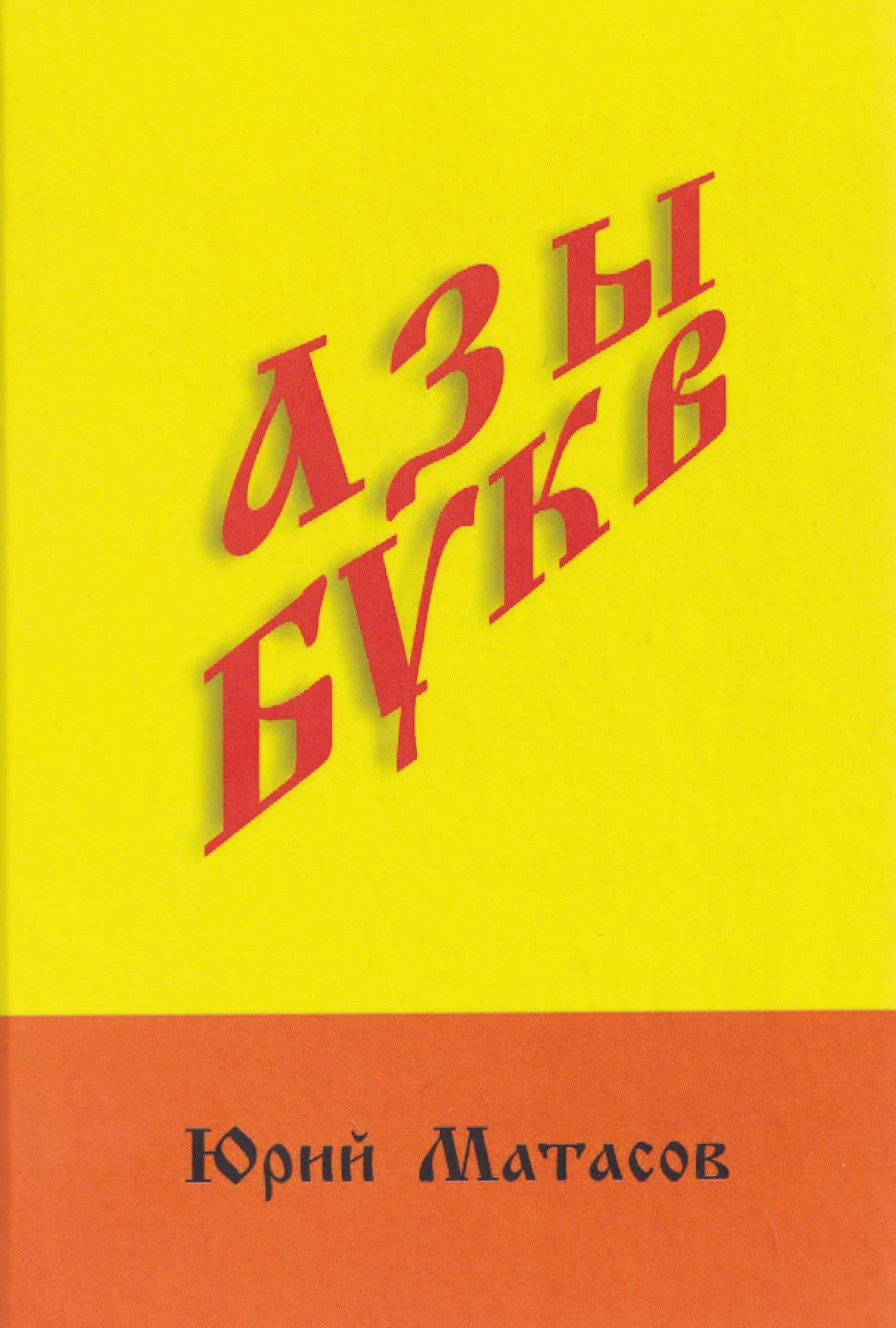 Азы букв — Юрий Матасов