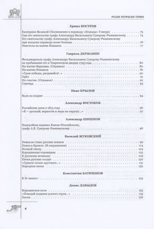 Русская поэтическая героика. Школьная антология. 2-е изд., стер — Арсений Александрович Замостьянов (3)