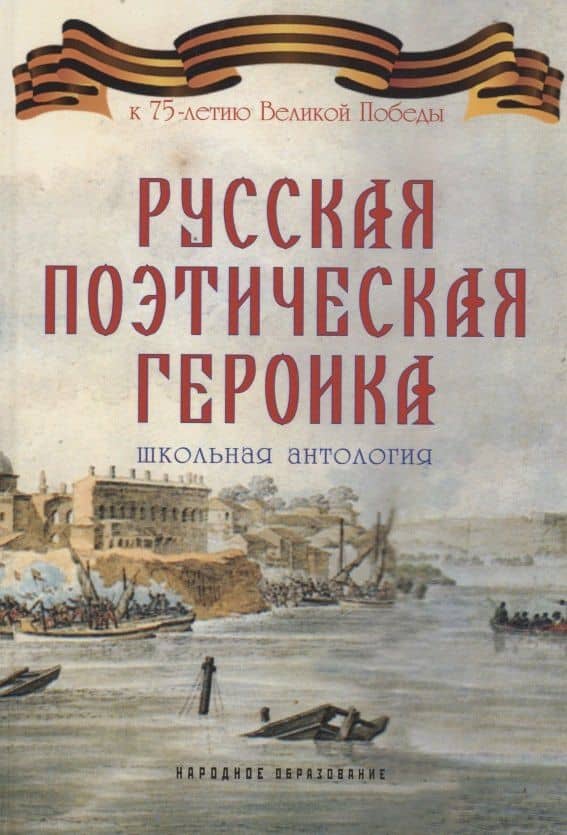Русская поэтическая героика. Школьная антология. 2-е изд., стер — Арсений Александрович Замостьянов