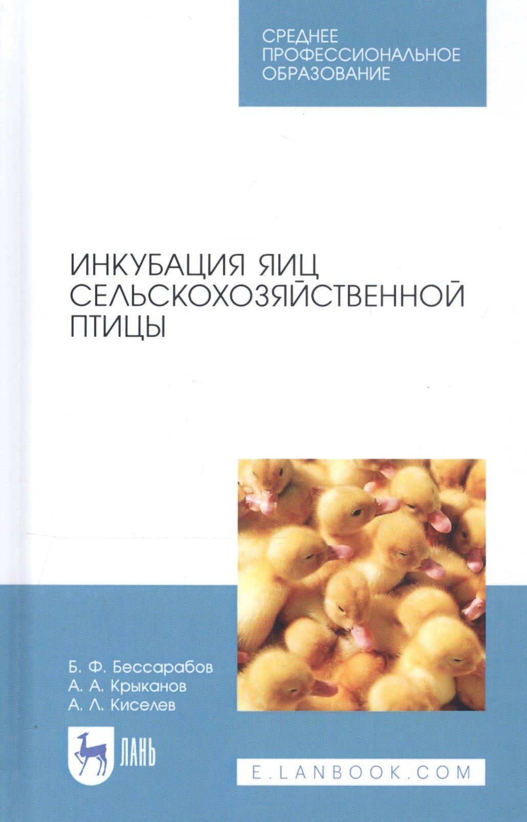 Инкубация яиц сельскохозяйственной птицы. Учебное пособие