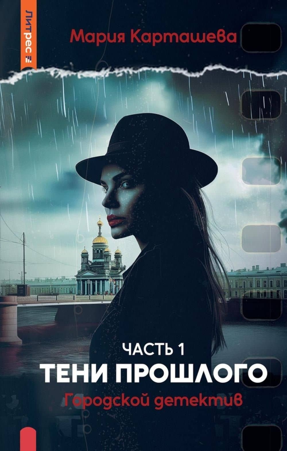 Городской детектив. Тени прошлого. Часть 1 — Мария Карташева