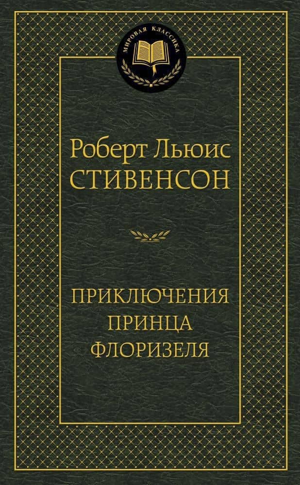 Приключения принца Флоризеля