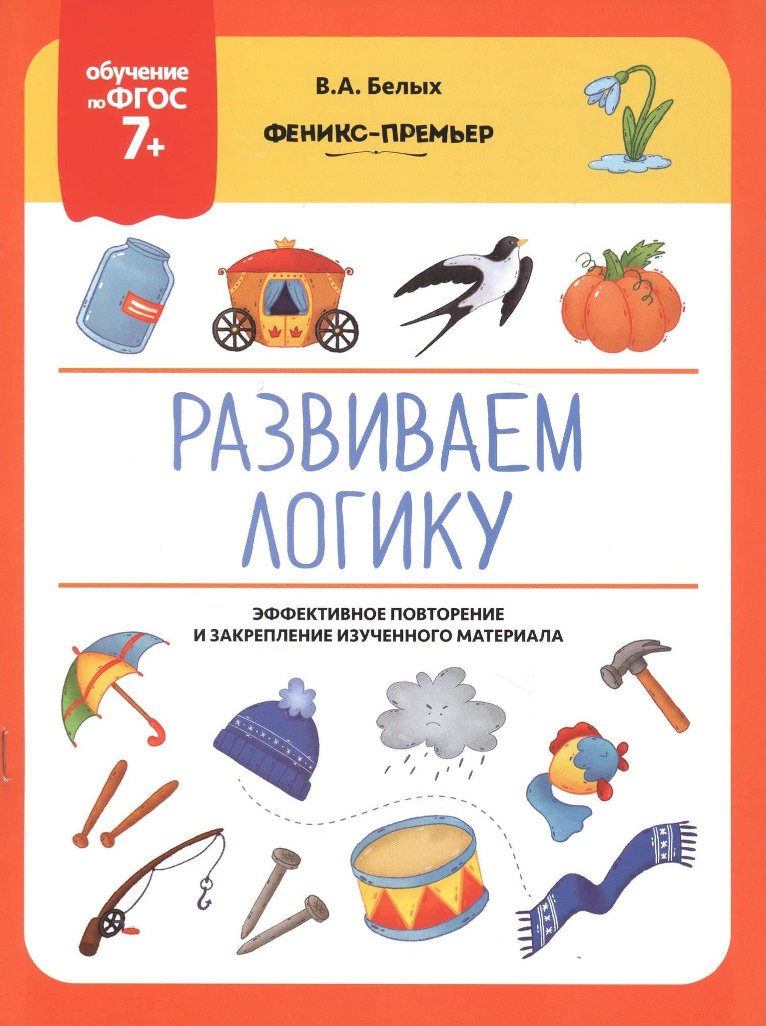 Развиваем логику. Эффективное повторение и закрепление изученного материала — Виктория Алексеевна Белых