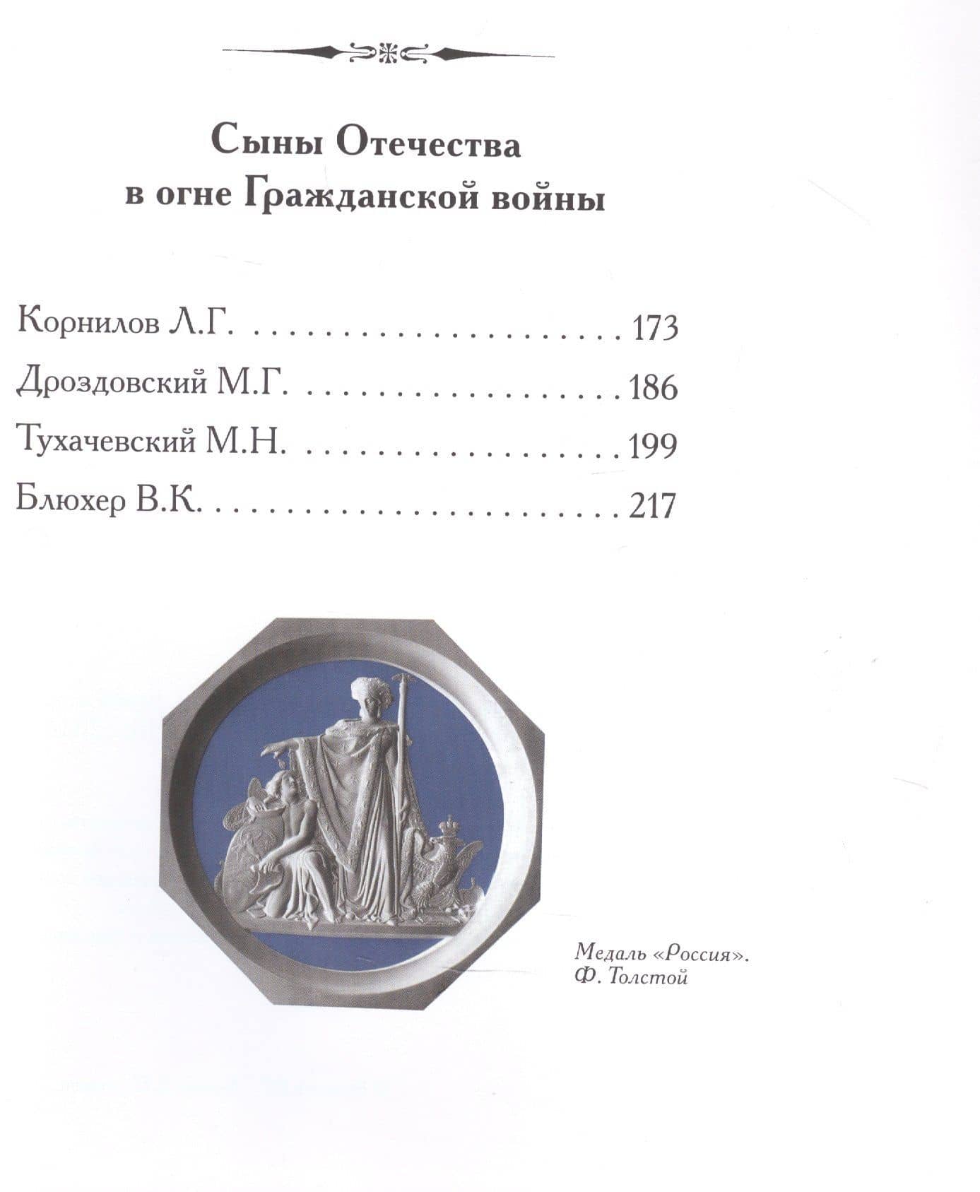 Сыны Отечества в дни мира и войны. История подвигов и славы. Кн. 2 — Елена Ларская (3)