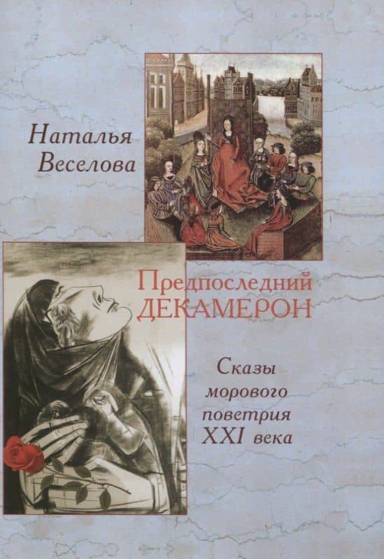 Предпоследний Декамерон. Роман — Наталья Веселова