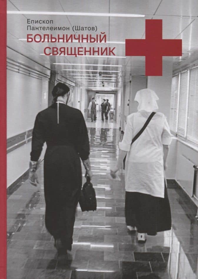 Больничный священник — Пантелеимон (Шатов), епископ