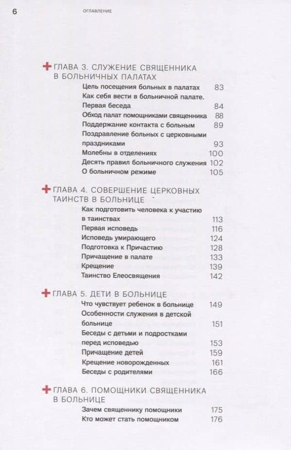 Больничный священник — Пантелеимон (Шатов), епископ (3)