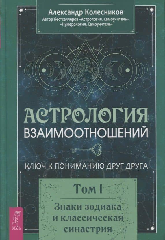 Астрология взаимоотношений. Ключ к пониманию друг друга. Том I. Знаки зодиака и классическая синастрия