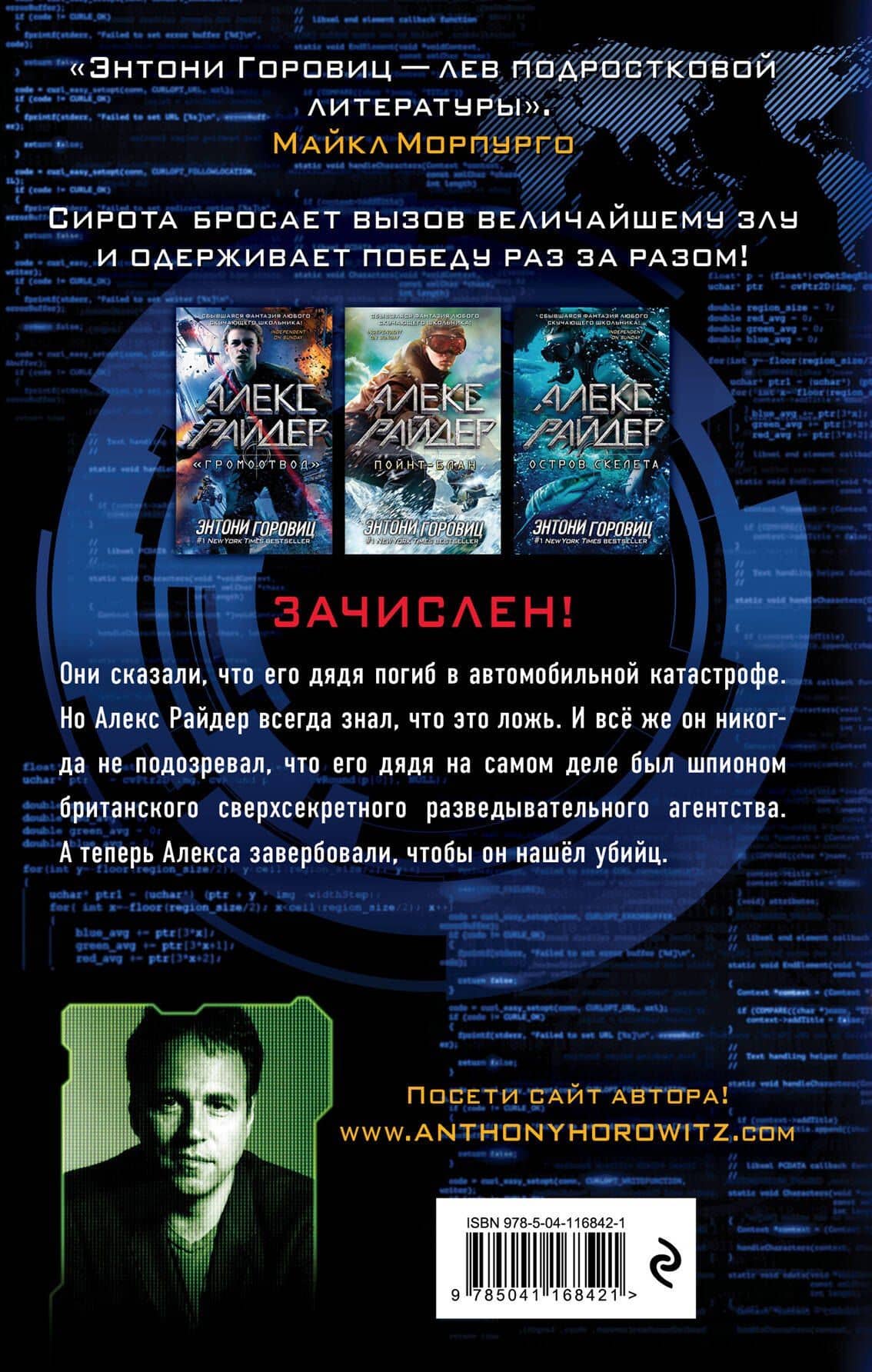 "Громоотвод" — Энтони Горовиц (2)
