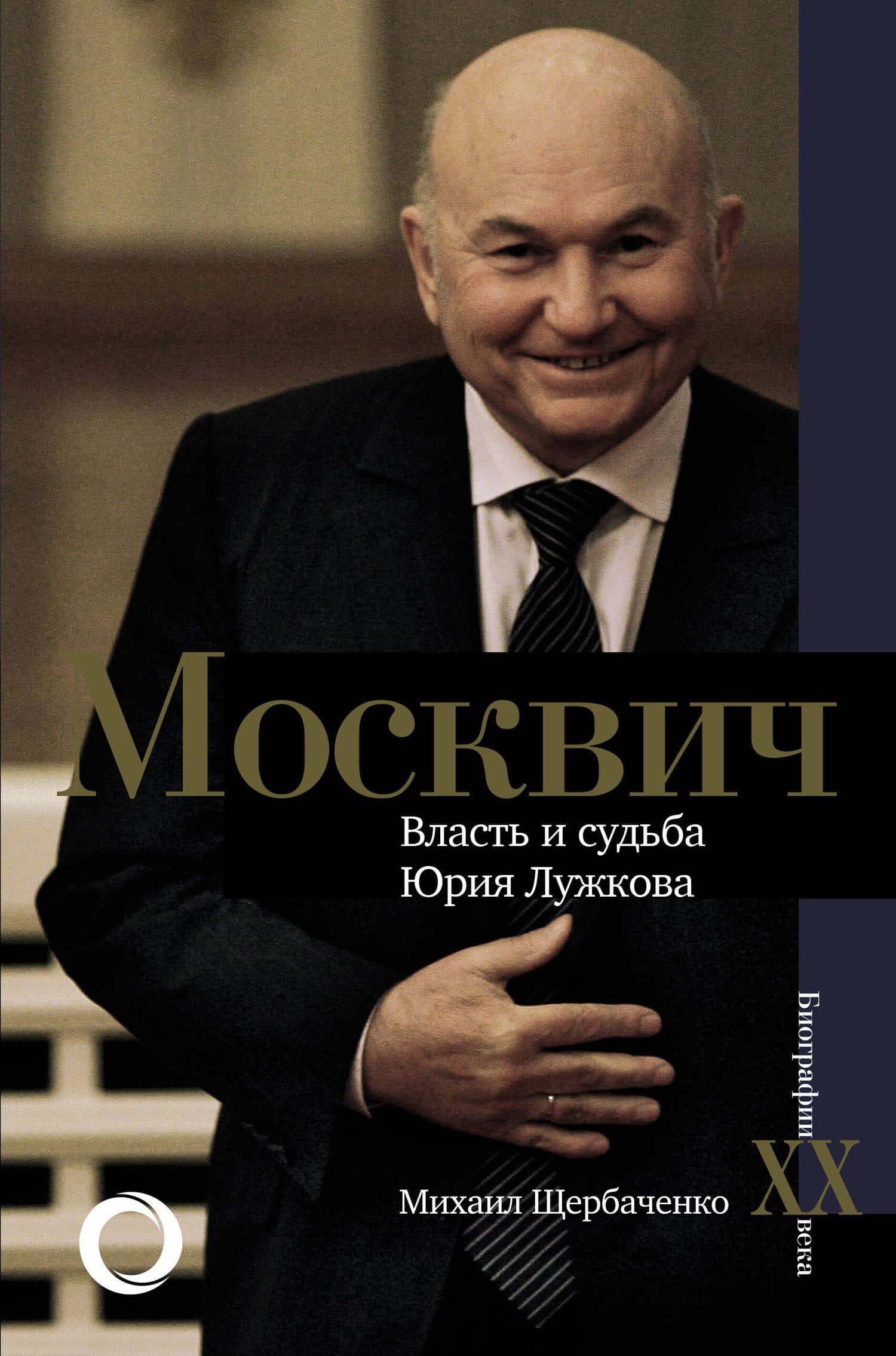 Москвич. Власть и судьба Юрия Лужкова — Михаил Львович Щербаченко
