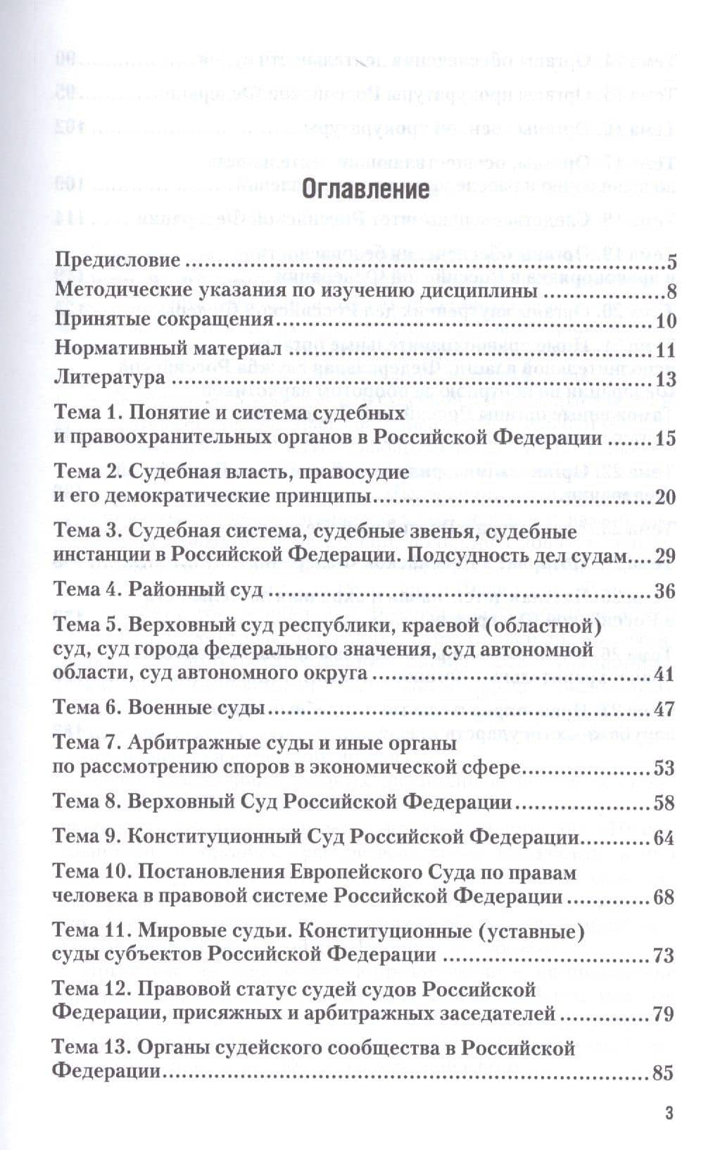 Суд и правоохранительные органы РФ. Практикум. Учебное пособие для академического бакалавриата (2)