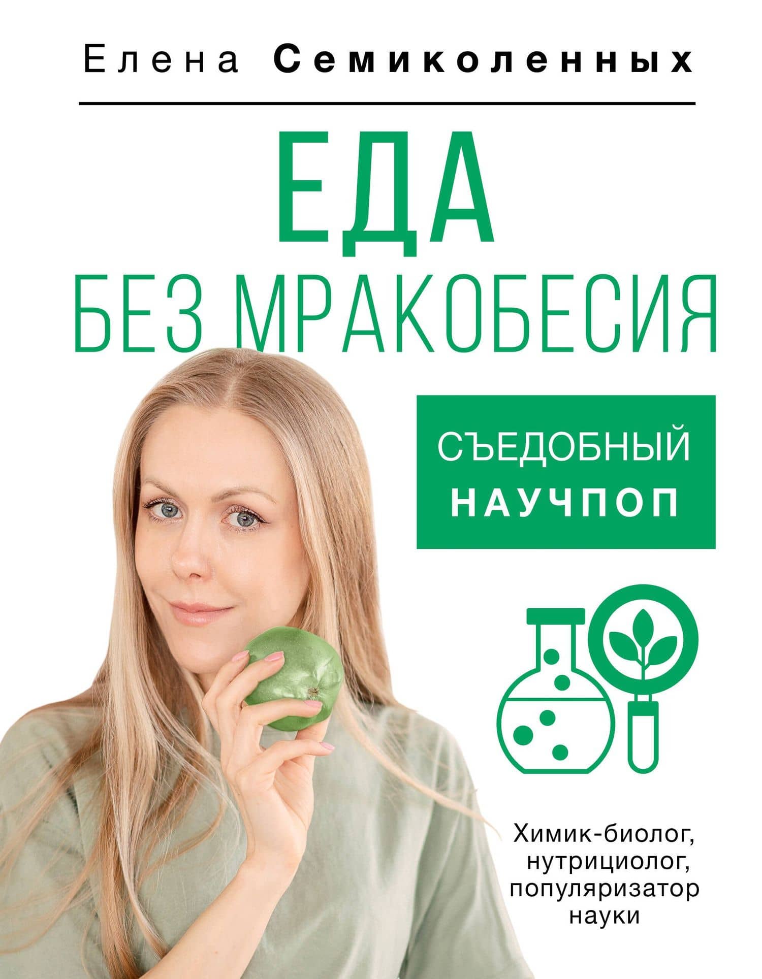Еда без мракобесия. Съедобный научпоп — Елена Семиколенных