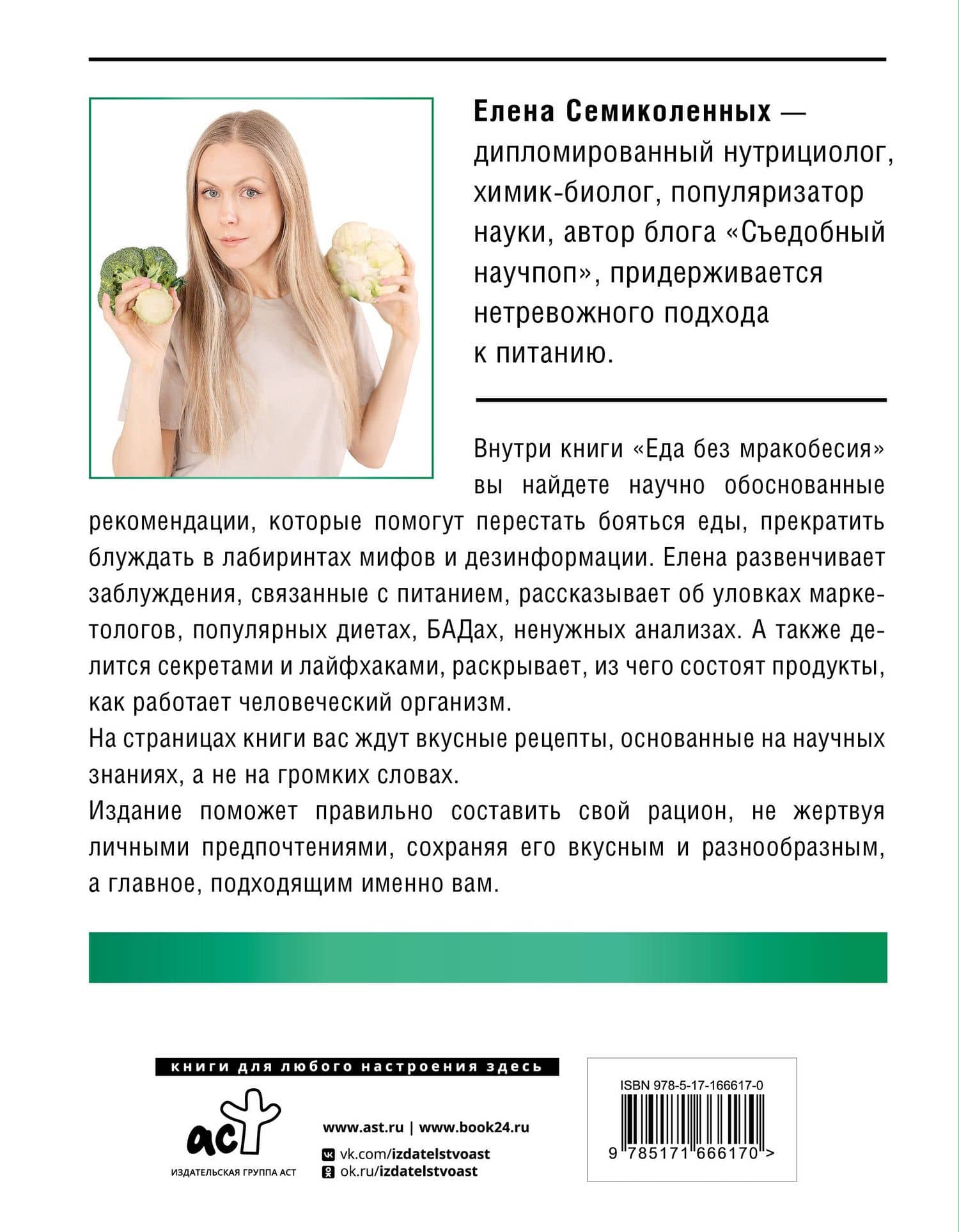 Еда без мракобесия. Съедобный научпоп — Елена Семиколенных (2)
