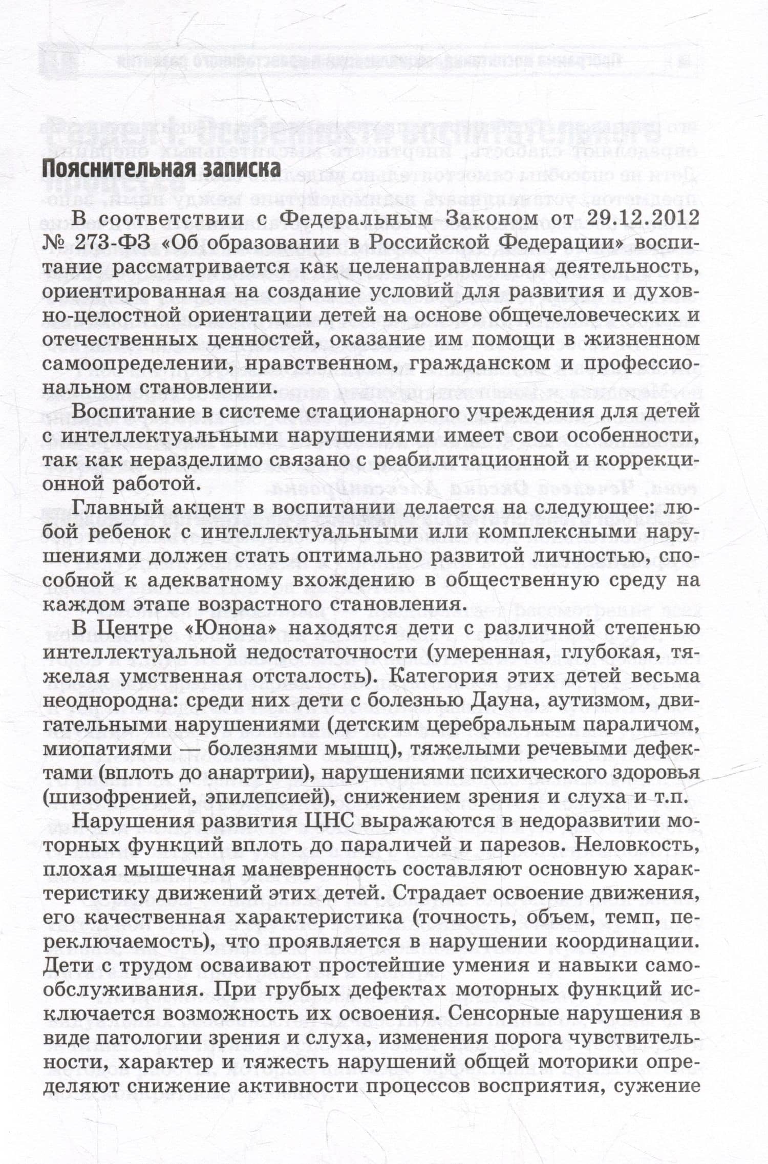 Программа воспитания, социализации и нравственного развития воспитанников с интеллектуальной недостачностью — Т. В. Оноприенко (3)