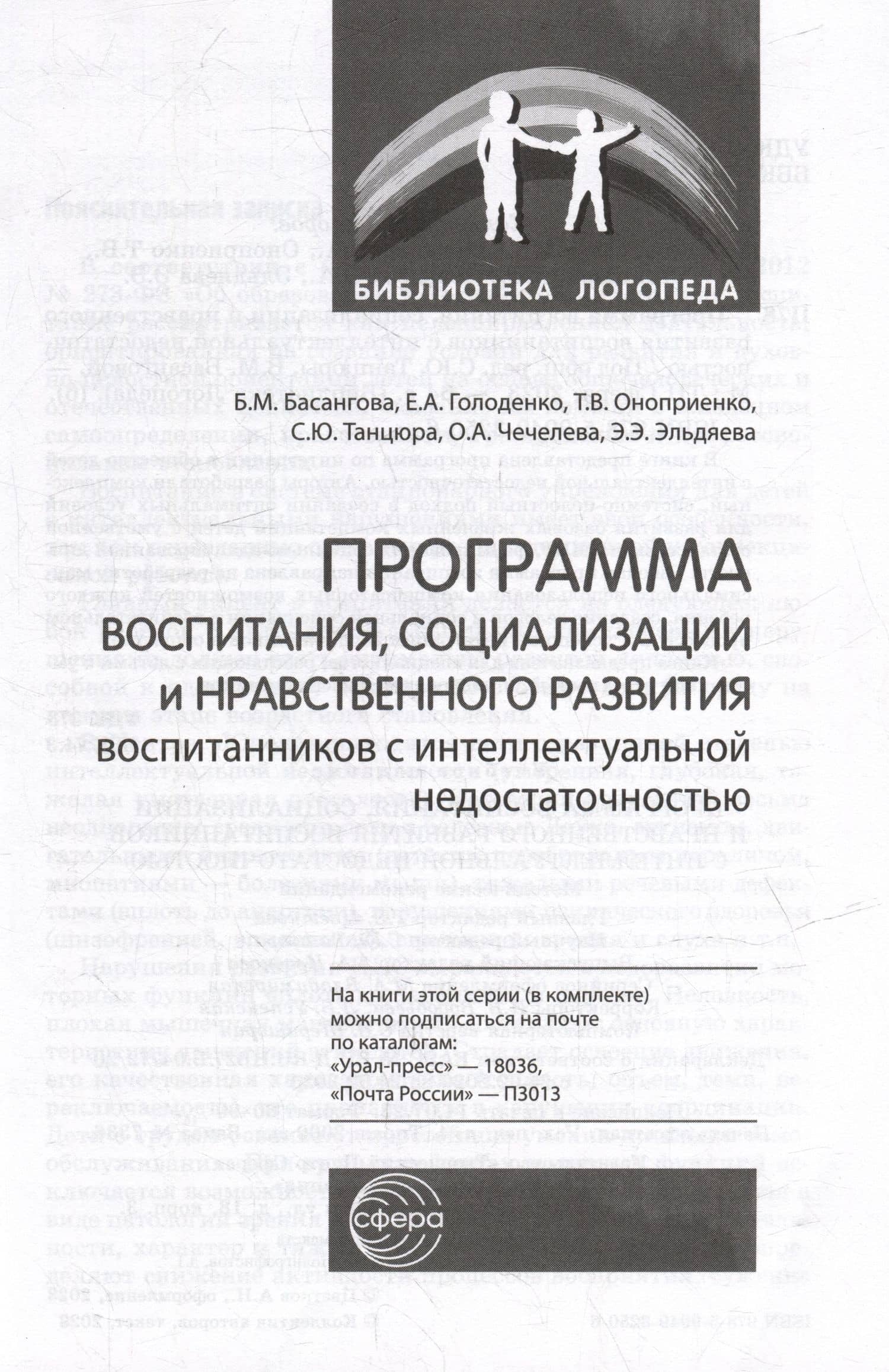 Программа воспитания, социализации и нравственного развития воспитанников с интеллектуальной недостачностью — Т. В. Оноприенко (2)
