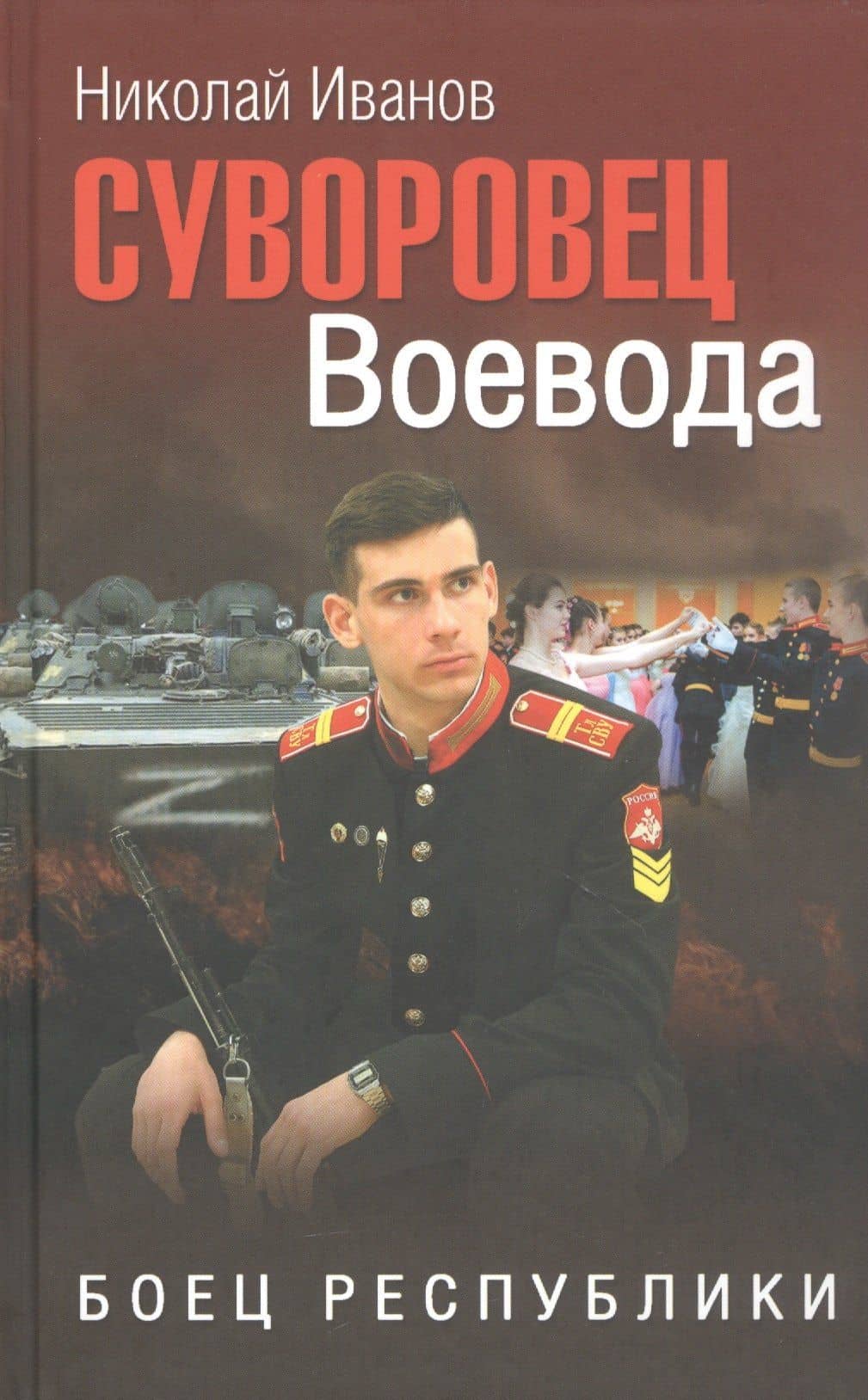 Суворовец Воевода. Боец республики — Николай Федорович Иванов