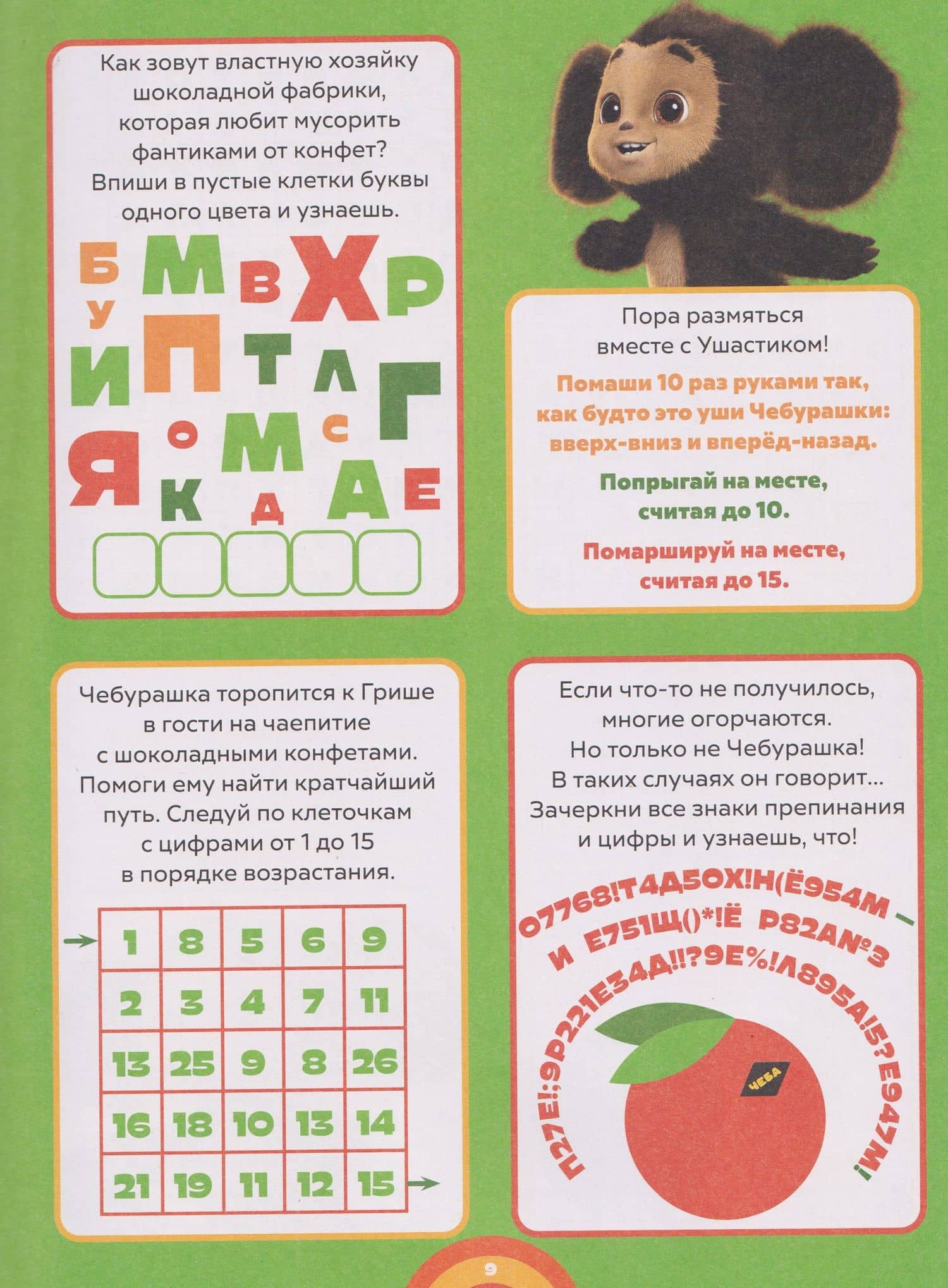 Чебурашка 2. 1000 и 1 головоломка (3)