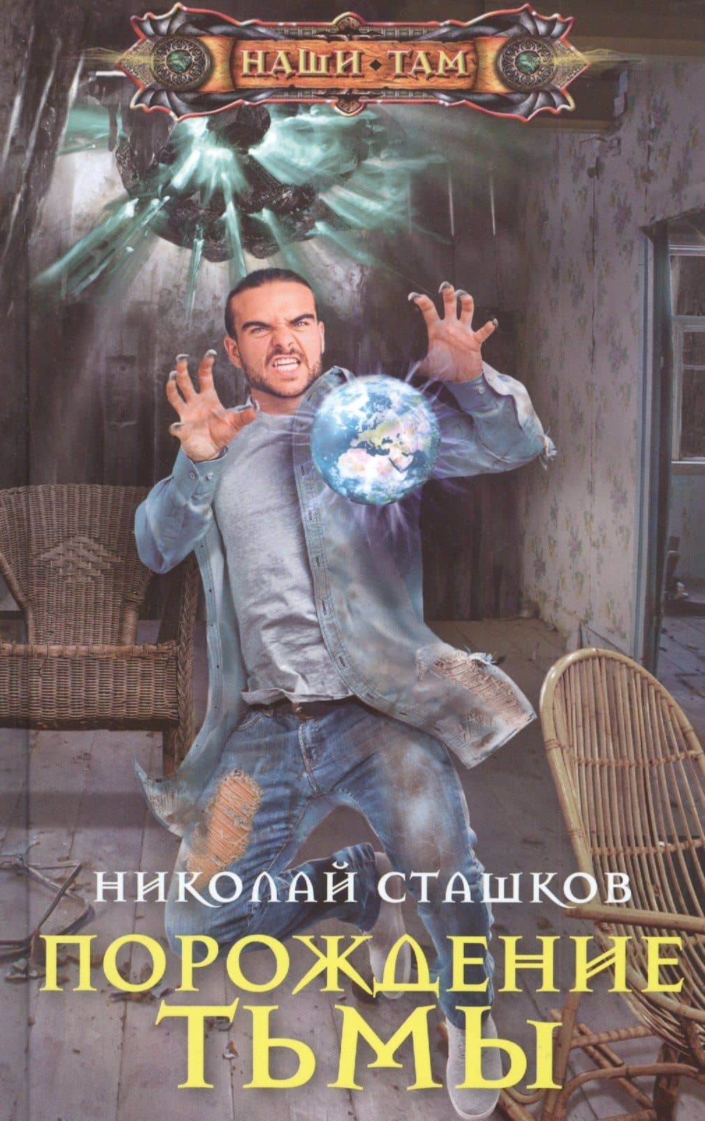 Порождение тьмы — Николай Никитич Сташков