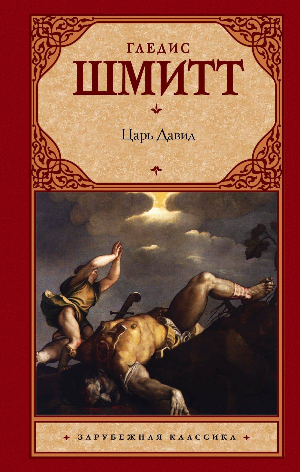 Царь Давид — Гледис Шмитт