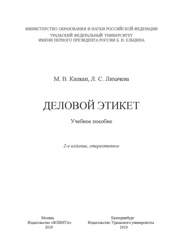 Деловой этикет. Учебное пособие — Лилия Сергеевна Лихачева (2)