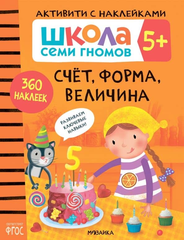 Школа Семи Гномов. Активити с наклейками. Счет, форма, величина 5+ — Дарья Денисова