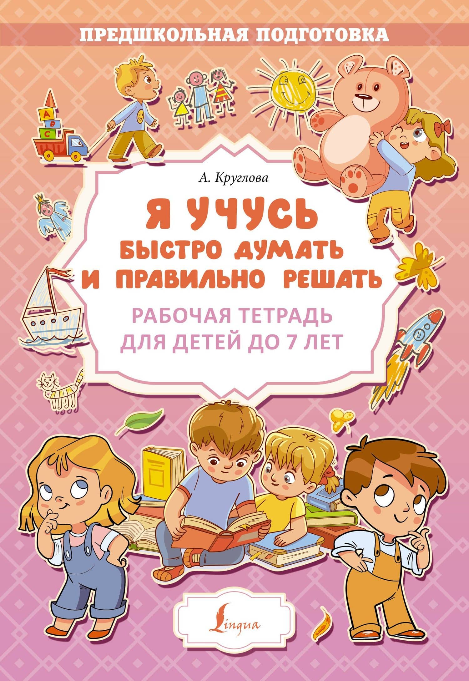 Я учусь быстро думать и правильно решать. Рабочая тетрадь для детей до 7 лет — Дарья Евгеньевна Искрицкая