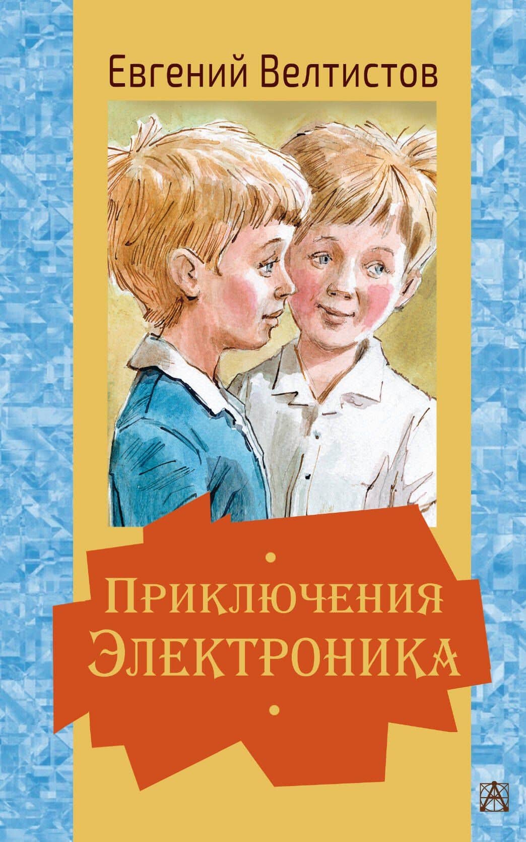 Приключения Электроника — Евгений Серафимович Велтистов