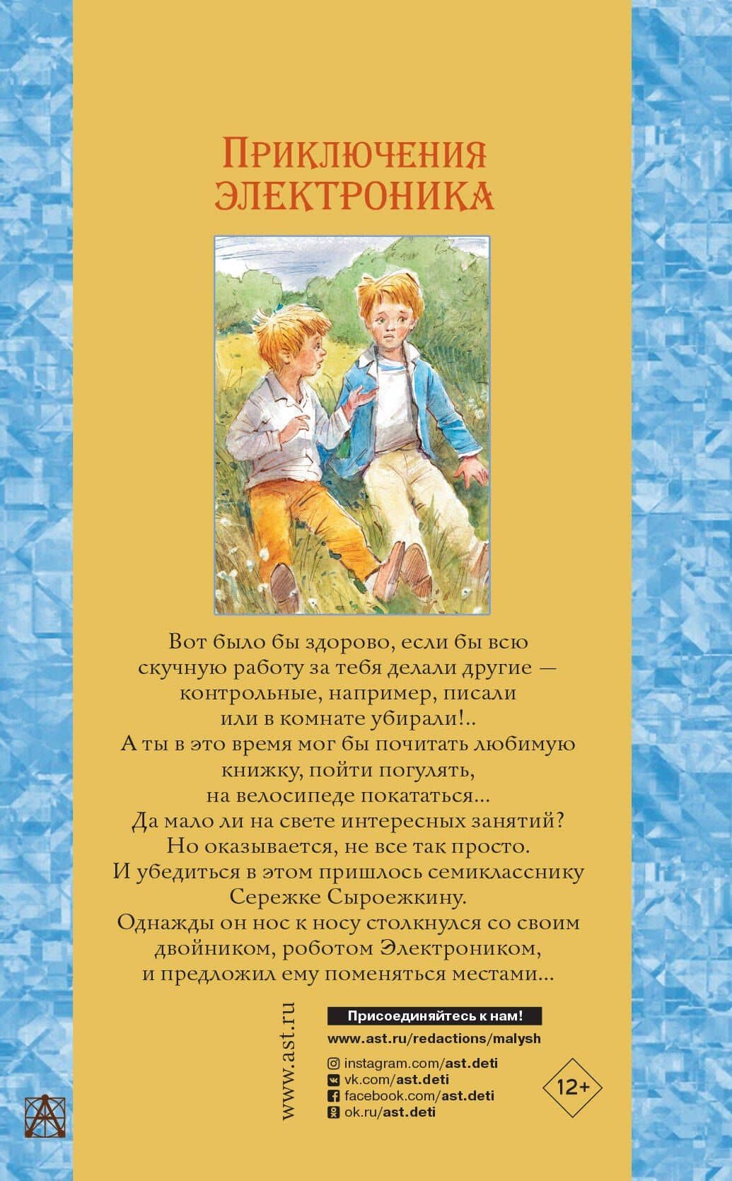 Приключения Электроника — Евгений Серафимович Велтистов (2)