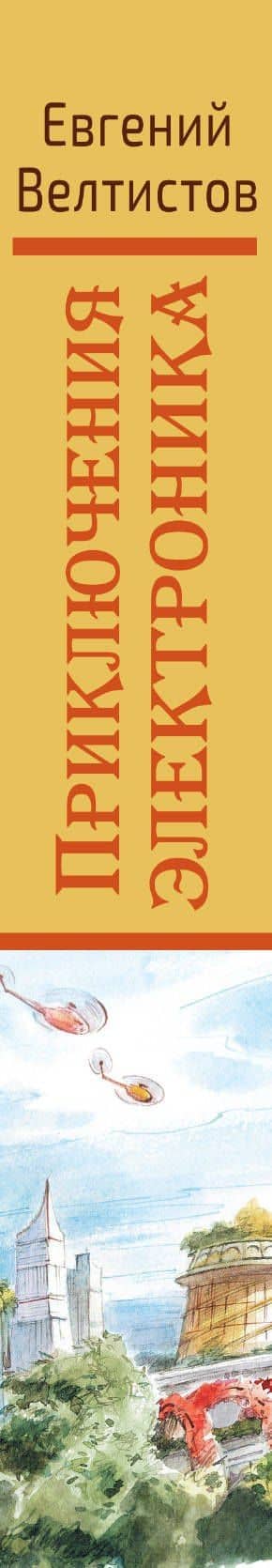 Приключения Электроника — Евгений Серафимович Велтистов (3)