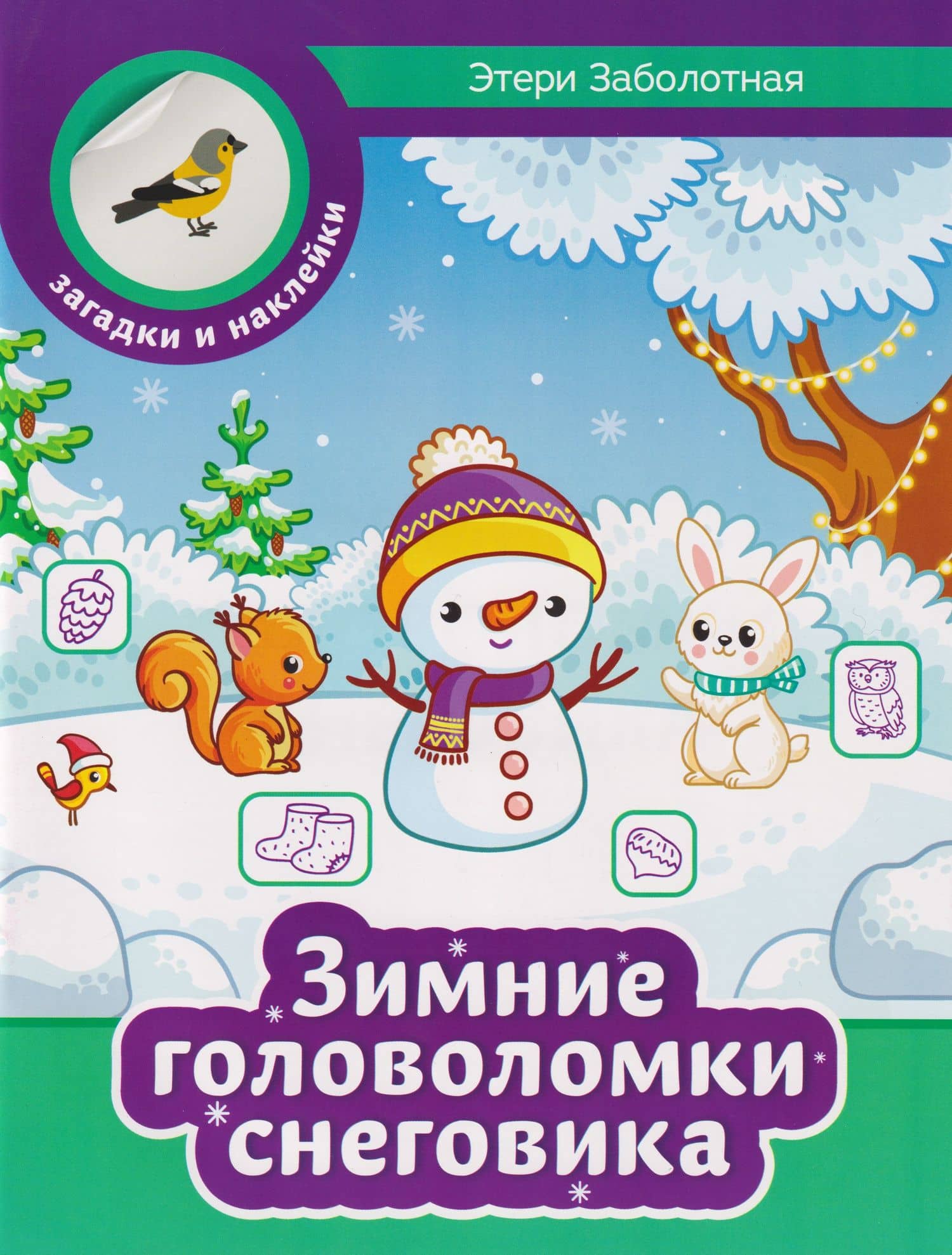 Зимние головоломки снеговика — Этери Николаевна Заболотная