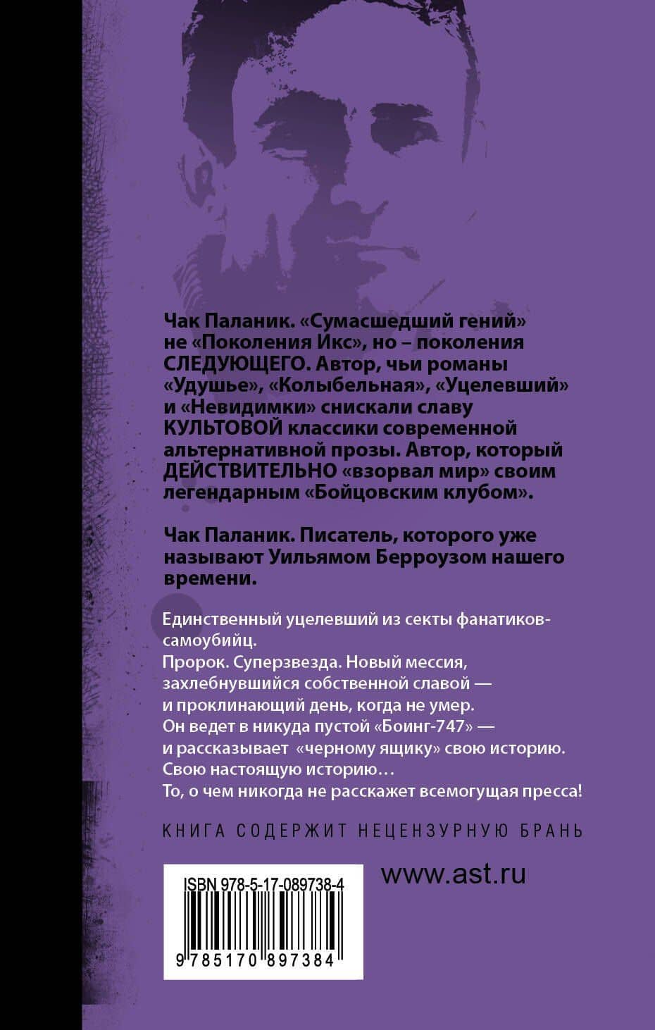 Уцелевший: роман — Чак Паланик (2)
