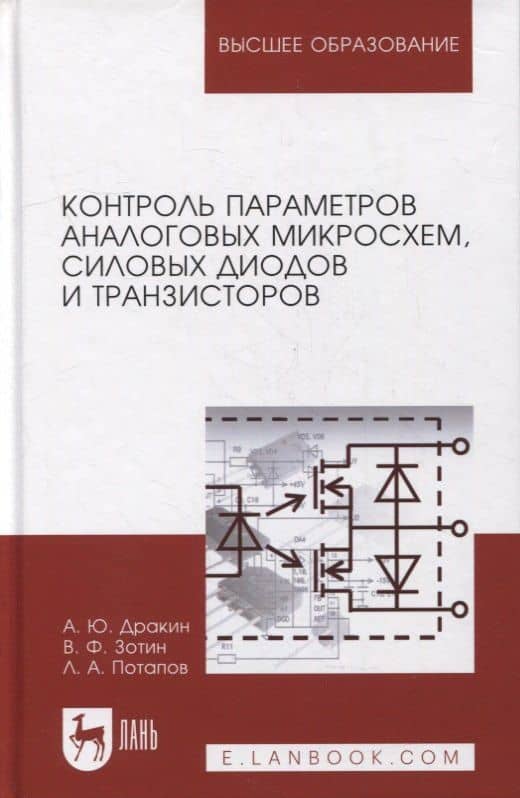 Контроль параметров аналоговых микросхем, силовых диодов и транзисторов: монография — Виталий Федорович Зотин